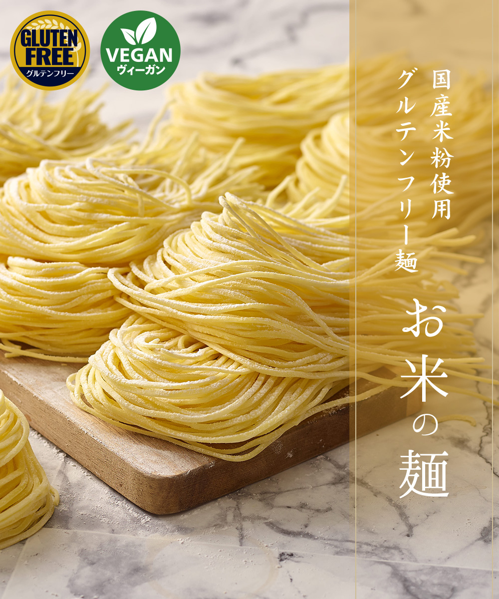 国産米粉使用グルテンフリー麺　お米の麺