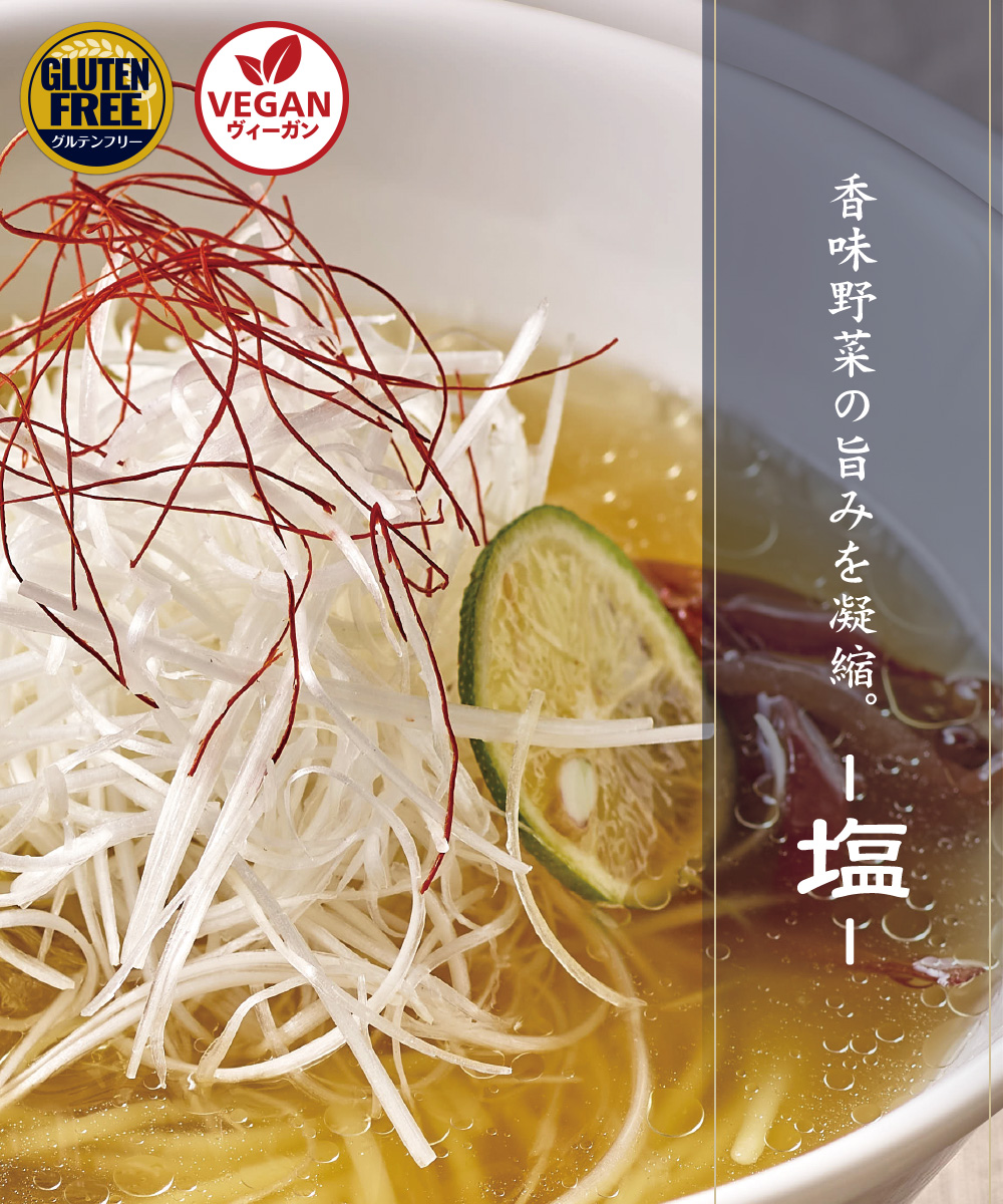 香味野菜の旨味を凝縮。塩