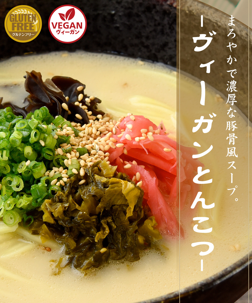 まろやかで濃厚な豚骨風スープ。ヴィーガンとんこつ