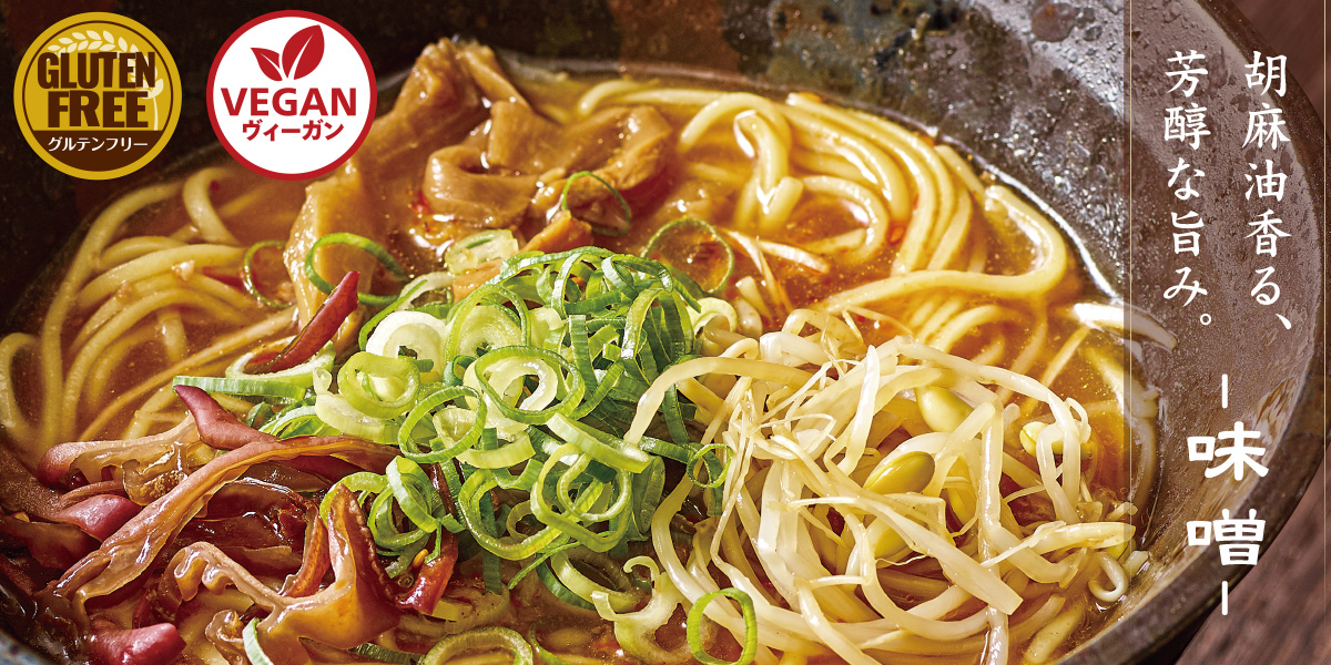 胡麻油香る、芳醇な旨み。味噌