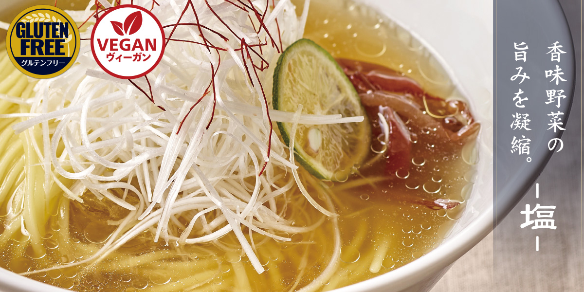 香味野菜の旨味を凝縮。塩