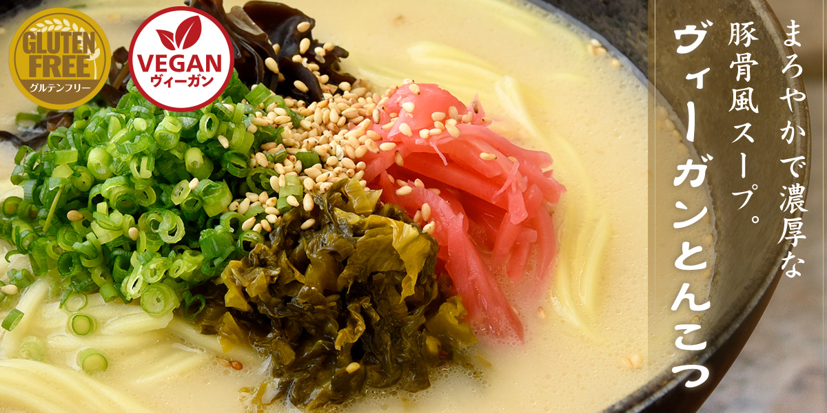 まろやかで濃厚な豚骨風スープ。ヴィーガンとんこつ