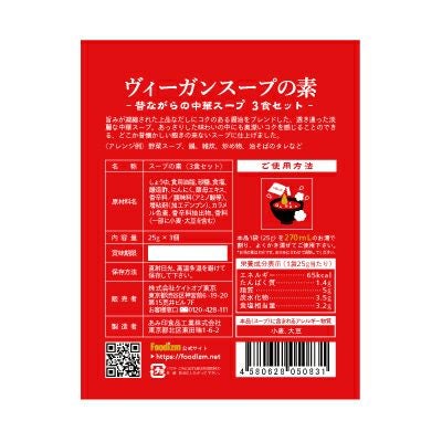 フーディズムヴィーガンスープノモトムカシナガラノチュウカスープサンショクイリ