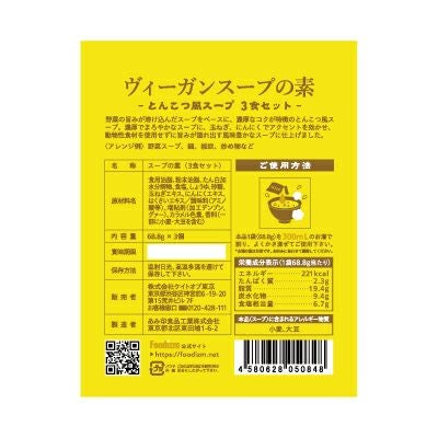 フーディズムヴィーガンスープノモトネリゴマカオルトンコツフウスープサンショクイリ